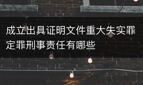成立出具证明文件重大失实罪定罪刑事责任有哪些