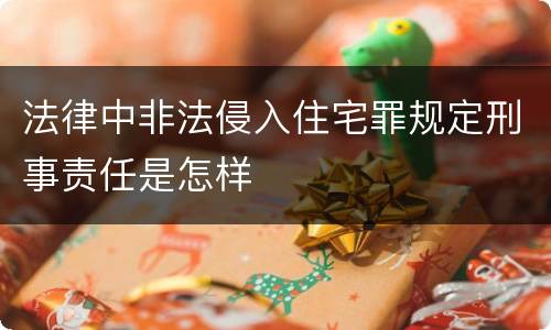 法律中非法侵入住宅罪规定刑事责任是怎样