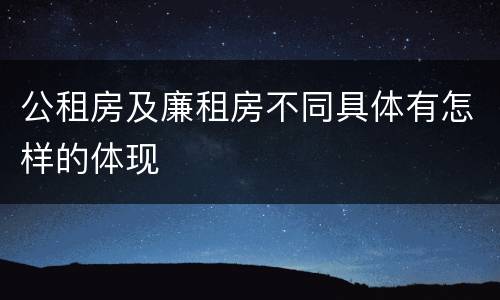 公租房及廉租房不同具体有怎样的体现
