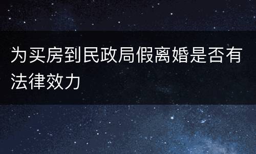 为买房到民政局假离婚是否有法律效力