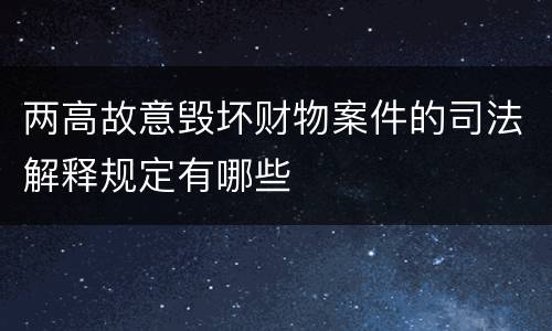 两高故意毁坏财物案件的司法解释规定有哪些