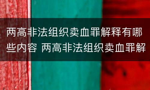 两高非法组织卖血罪解释有哪些内容 两高非法组织卖血罪解释有哪些内容