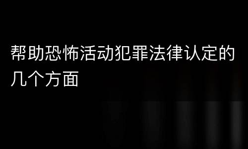 帮助恐怖活动犯罪法律认定的几个方面