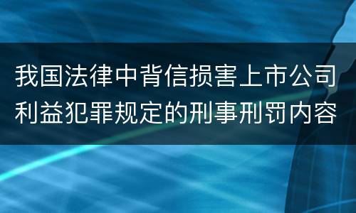 我国法律中背信损害上市公司利益犯罪规定的刑事刑罚内容有哪些