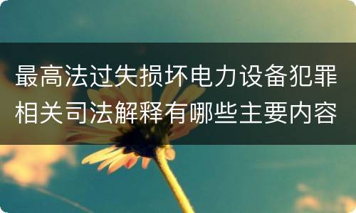 最高法过失损坏电力设备犯罪相关司法解释有哪些主要内容
