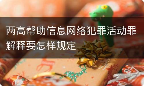两高帮助信息网络犯罪活动罪解释要怎样规定
