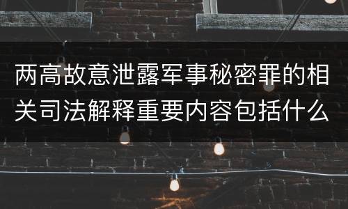 两高故意泄露军事秘密罪的相关司法解释重要内容包括什么