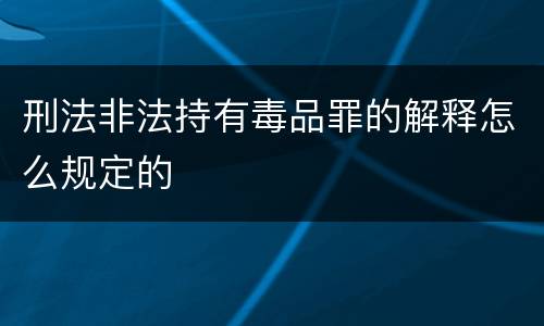 刑法非法持有毒品罪的解释怎么规定的