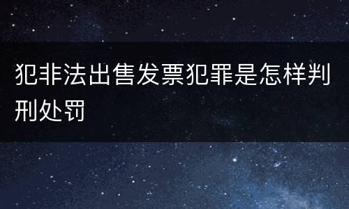 犯非法出售发票犯罪是怎样判刑处罚
