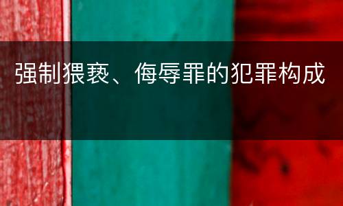 强制猥亵、侮辱罪的犯罪构成