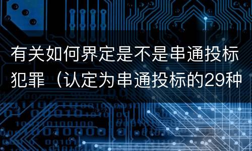 有关如何界定是不是串通投标犯罪（认定为串通投标的29种）