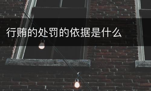 行贿的处罚的依据是什么