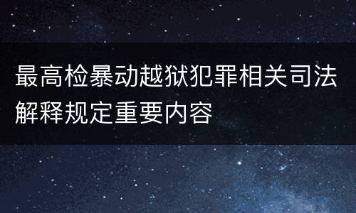 最高检暴动越狱犯罪相关司法解释规定重要内容