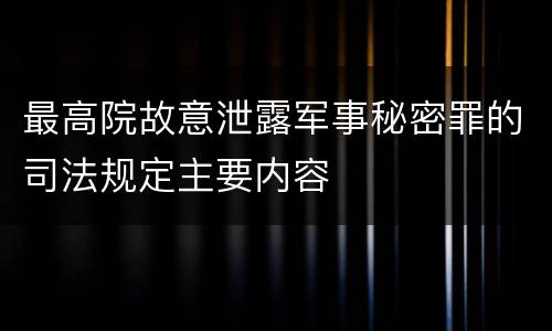 最高院故意泄露军事秘密罪的司法规定主要内容