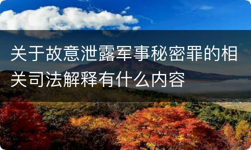 关于故意泄露军事秘密罪的相关司法解释有什么内容
