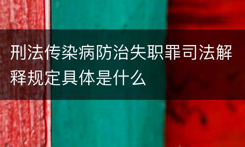 刑法传染病防治失职罪司法解释规定具体是什么