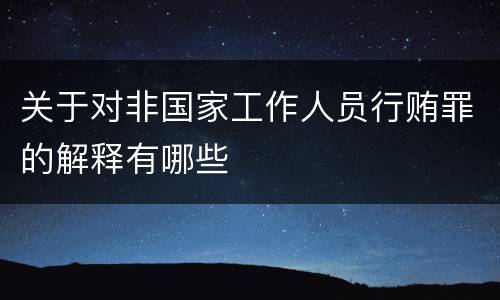 关于对非国家工作人员行贿罪的解释有哪些