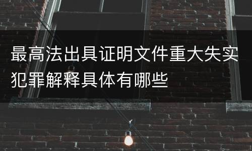 最高法出具证明文件重大失实犯罪解释具体有哪些