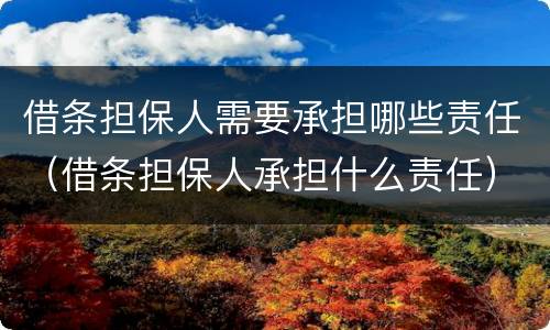 借条担保人需要承担哪些责任（借条担保人承担什么责任）
