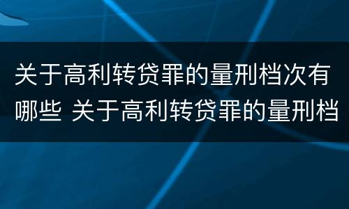关于高利转贷罪的量刑档次有哪些 关于高利转贷罪的量刑档次有哪些要求