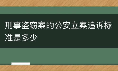 刑事盗窃案的公安立案追诉标准是多少