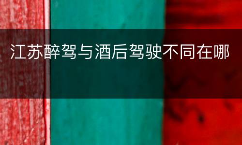 江苏醉驾与酒后驾驶不同在哪