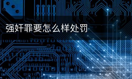 强奸罪要怎么样处罚