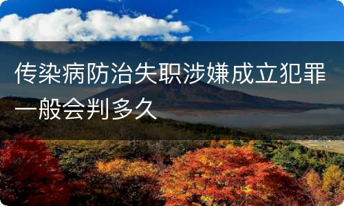 传染病防治失职涉嫌成立犯罪一般会判多久