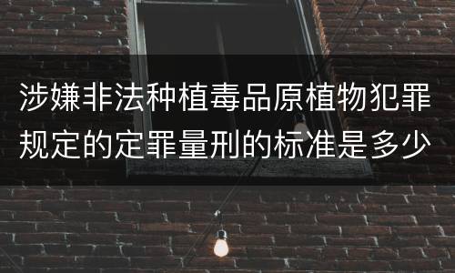 涉嫌非法种植毒品原植物犯罪规定的定罪量刑的标准是多少