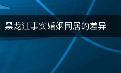 黑龙江事实婚姻同居的差异