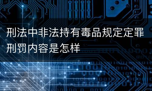 刑法中非法持有毒品规定定罪刑罚内容是怎样