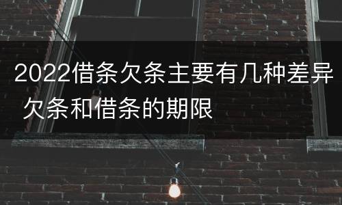 2022借条欠条主要有几种差异 欠条和借条的期限