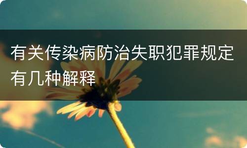 有关传染病防治失职犯罪规定有几种解释