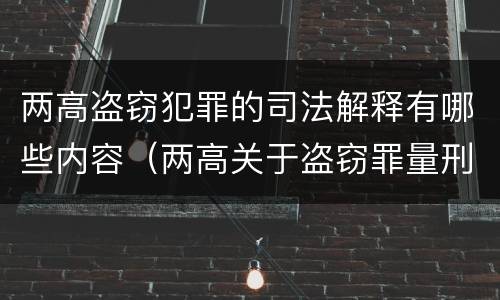 两高盗窃犯罪的司法解释有哪些内容（两高关于盗窃罪量刑数额）