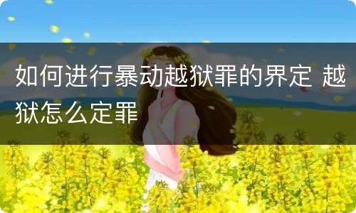 如何进行暴动越狱罪的界定 越狱怎么定罪