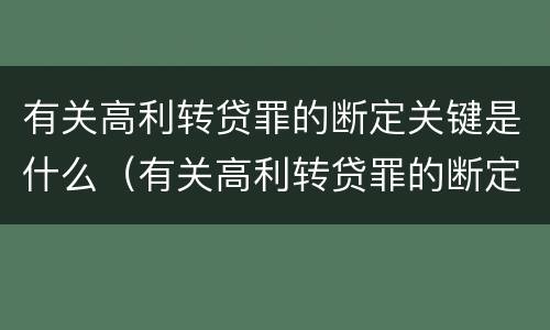 有关高利转贷罪的断定关键是什么（有关高利转贷罪的断定关键是什么）