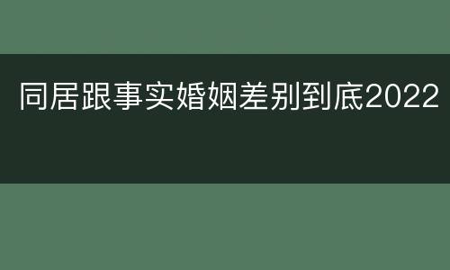 同居跟事实婚姻差别到底2022