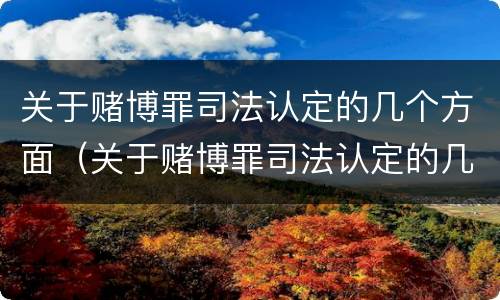 关于赌博罪司法认定的几个方面（关于赌博罪司法认定的几个方面的规定）
