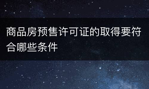 商品房预售许可证的取得要符合哪些条件