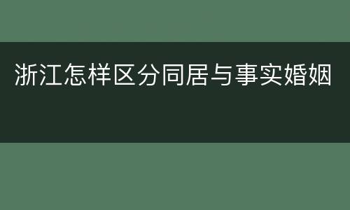 浙江怎样区分同居与事实婚姻