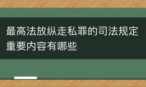 最高法放纵走私罪的司法规定重要内容有哪些
