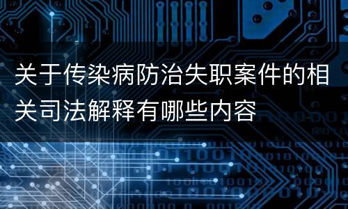 关于传染病防治失职案件的相关司法解释有哪些内容