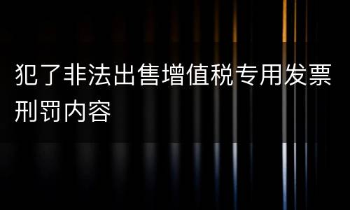犯了非法出售增值税专用发票刑罚内容
