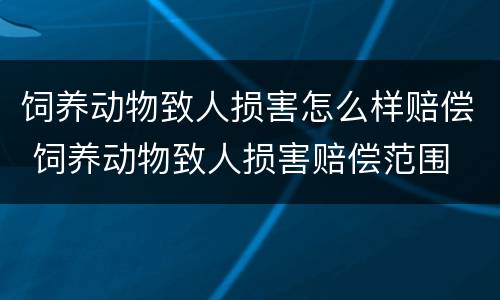 饲养动物致人损害怎么样赔偿 饲养动物致人损害赔偿范围