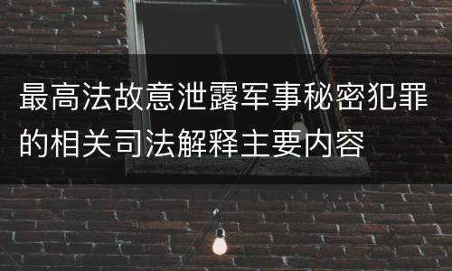 最高法故意泄露军事秘密犯罪的相关司法解释主要内容