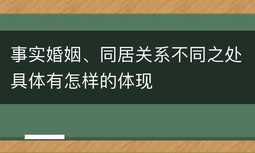 事实婚姻、同居关系不同之处具体有怎样的体现