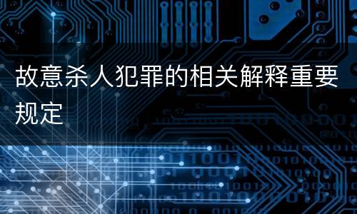 故意杀人犯罪的相关解释重要规定