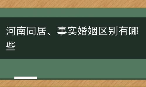 河南同居、事实婚姻区别有哪些