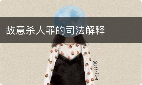 故意杀人罪的司法解释