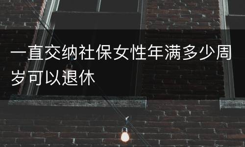 一直交纳社保女性年满多少周岁可以退休